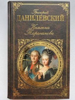 Григорий Данилевский: Княжна Тараканова