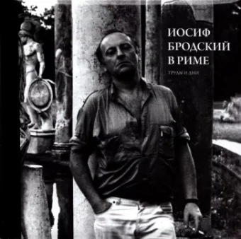 Юрий Левинг: Иосиф Бродский в Риме. Том 3. Труды и дни
