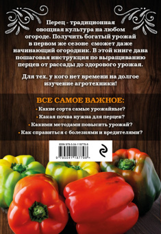 Анна Белякова: Перец. Богатый урожай без ошибок