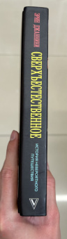 Эрин Джаннини: Сверхъестественное. История невероятного путешествия