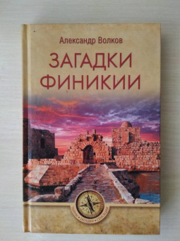 Александр Волков: Загадки Финикии