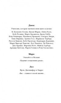 Кэнфилд, Хансен, Хьюитт: Цельная жизнь