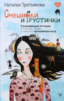 Наталья Третьякова: Смешинки и грустинки. Согревающие истории о счастье, любви и немного волшебном коте