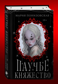 Мария Понизовская: Паучье княжество