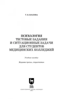 Татьяна Козлова: Психология. Тестовые задания и ситуационные задачи для студентов медицинских колледжей. СПО