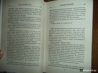 Тесс Герритсен: Считать виновной
