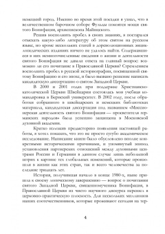 Евфимий Игумен: Апостол Германии. Бонифаций, архиепископ Майнцский. Просветитель, миссионер, мученик. Житие
