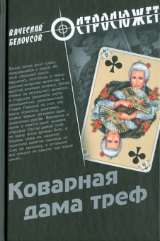 Вячеслав Белоусов: Коварная дама треф