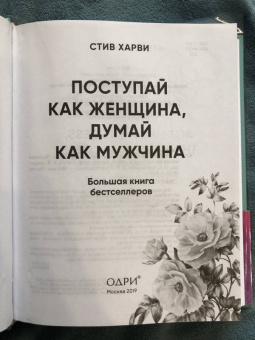 Стив Харви: Поступай как женщина, думай как мужчина. И другие бестселлеры Стива Харви под одной обложкой