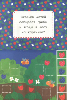 Мои первые ягодки. Книжка-вырезалка