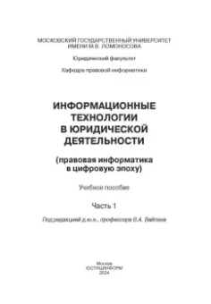 Вайпан, Северин, Ильюшин: Информационные технологии в юридической деятельности. Правовая информатика в цифровую эпоху. Часть 1