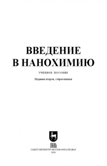 Блинов, Перфилова, Полякова: Введение в нанохимию. Учебное пособие для вузов