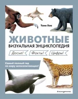 Тони Хеа: Животные. Визуальная энциклопедия