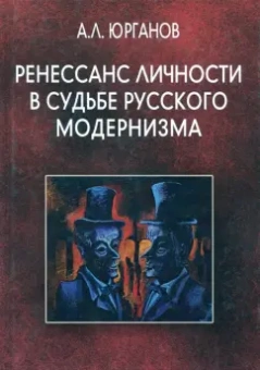 Андрей Юрганов: Ренессанс личности в судьбе русского модернизма