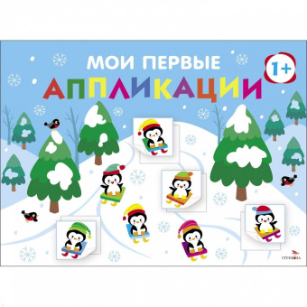 Маврина, Лапина: Мои первые аппликации для детей от 1 года. Выпуск 22. На горке