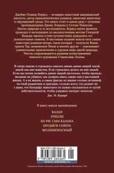 Кервуд Джеймс Оливер: Бродяги Севера