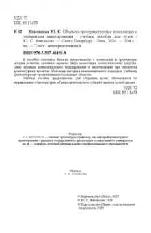 Юлия Янковская: Объемно-пространственная композиция с элементами макетирования. Учебное пособие для вузов
