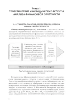 Никифорова, Куприянова, Боровицкая: Анализ финансовой отчетности. Учебник