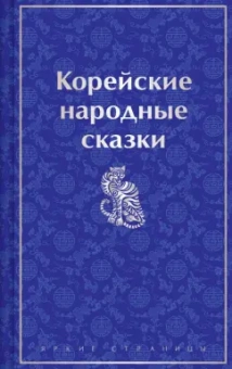 Николай Гарин-Михайловский: Корейские народные сказки