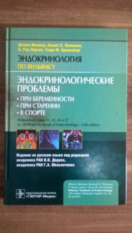Мелмед, Кроненберг, Ларсен: Эндокринологические проблемы при беременности, при старении, в спорте
