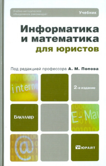 Попов, Попова, Сотников: Информатика и математика для юристов. Учебник для бакалавров