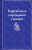 Николай Гарин-Михайловский: Корейские народные сказки