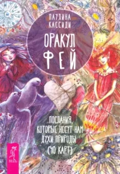 Паулина Кассиди: Оракул фей. Послания, которые несут нам духи природы