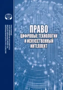 Умнова-Конюхова, Четвернина, Коданева: Право, цифровые технологии и искусственный интеллект