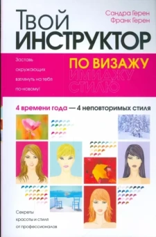 Герен, Герен: Твой инструктор по визажу