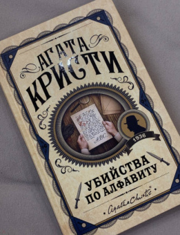Агата Кристи: Убийства по алфавиту