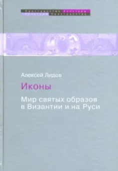 Алексей Лидов: Иконы. Мир святых образов в Византии и на Руси