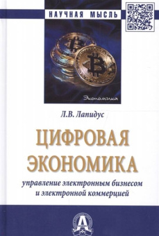 Лариса Лапидус: Цифровая экономика. Управление электронным бизнесом и электронной коммерцией