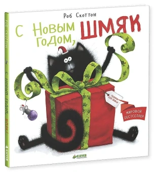 Скоттон Роб: Котенок Шмяк. С Новым годом, Шмяк!