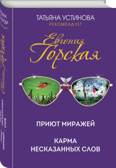 Евгения Горская: Приют миражей. Карма несказанных слов