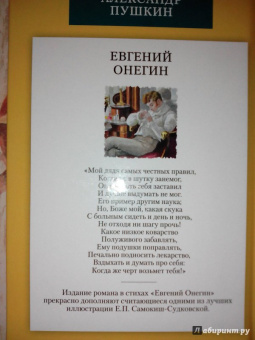 Александр Пушкин: Евгений Онегин