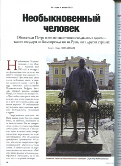 Журнал Историк №06/2022 (90). Петр Первый