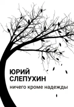 Юрий Слепухин: Ничего кроме надежды