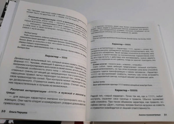 Ольга Перцева: неНумерология. Анализ личности