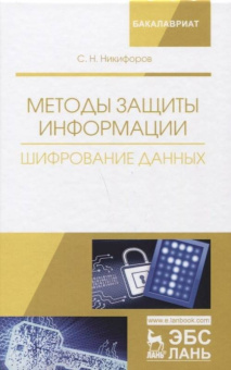 Сергей Никифоров: Методы защиты информации. Шифрование данных. Учебное пособие