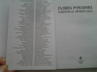 Галина Романова: В интересах личного дела