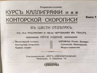 Курс каллиграфии и конторской скорописи. Книга 1