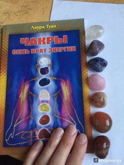 Лаура Туан: Чакры. Семь врат энергии (Комплект. Книга + мешочек с кристаллами)