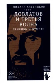 Михаил Хлебников: Довлатов и третья волна. Приливы и отмели