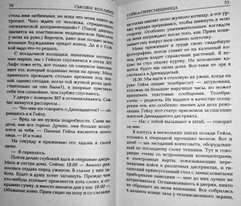 Сьюзен Коллинз: Сойка-пересмешница