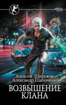 Алексей Широков: Возвышение клана