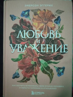 Эмерсон Эггерих: Любовь и уважение. Как научиться понимать свою вторую половину и обрести гармонию в отношениях