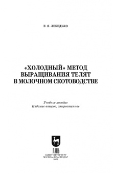 Егор Лебедько: «Холодный» метод выращивания телят в молочно скотоводстве. СПО