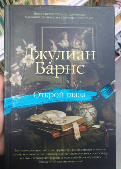 Джулиан Барнс: Открой глаза