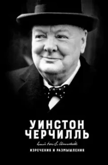 Уинстон Черчилль: Изречения и размышления