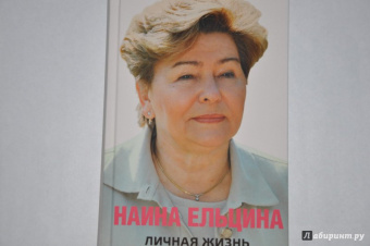 Наина Ельцина: Личная жизнь